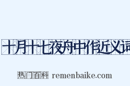 十月十七夜舟中作近义词是什么意思的图片